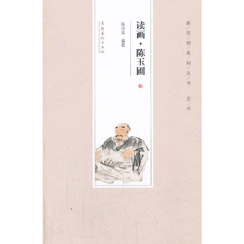 新思想系列丛书・艺术：读画・陈玉圃