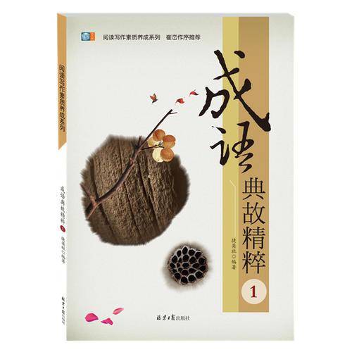 成语典故精粹（1）