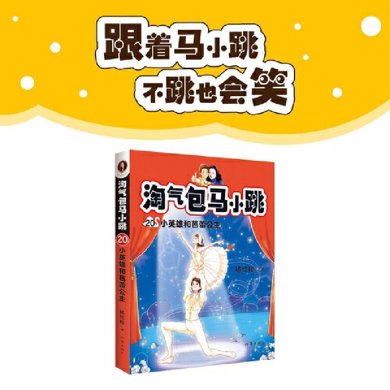 淘气包马小跳20:小英雄和芭蕾公主