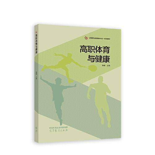 高职体育与健康