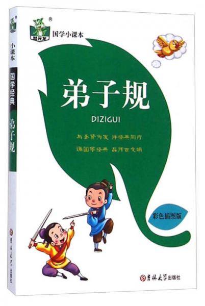 状元龙·国学小课本：弟子规（彩色插图版）