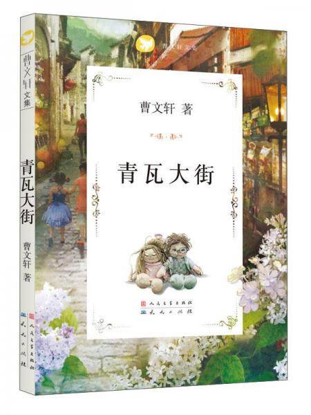 青瓦大街