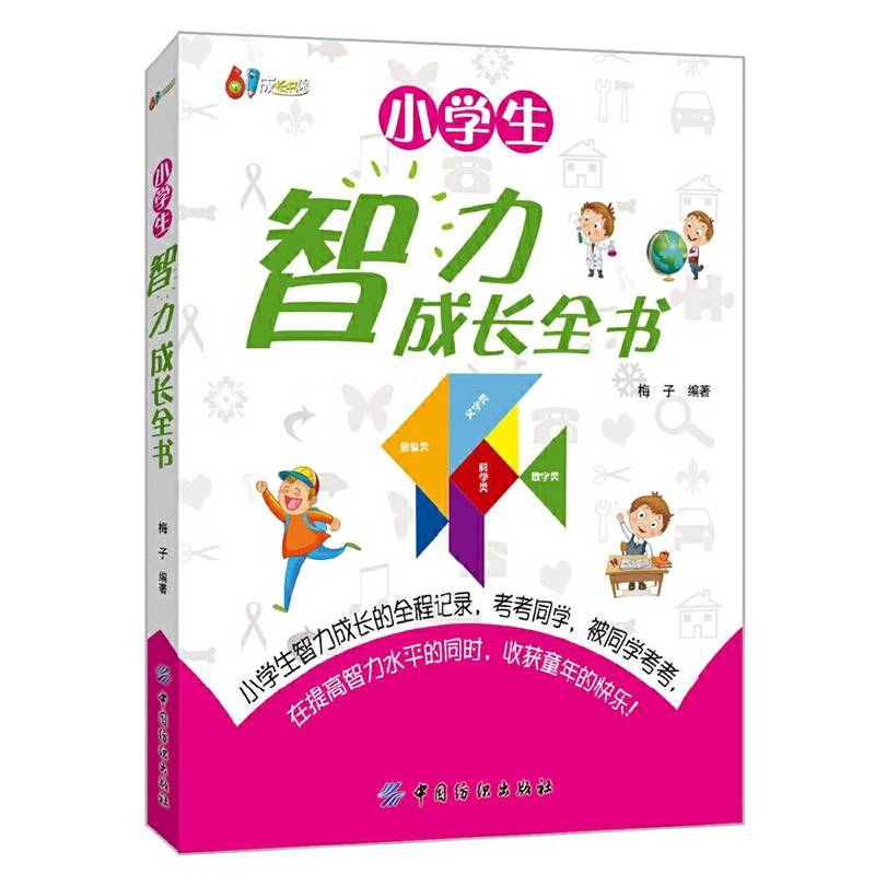 小学生智力成长全书