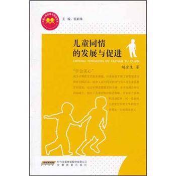 儿童同情的发展与促进