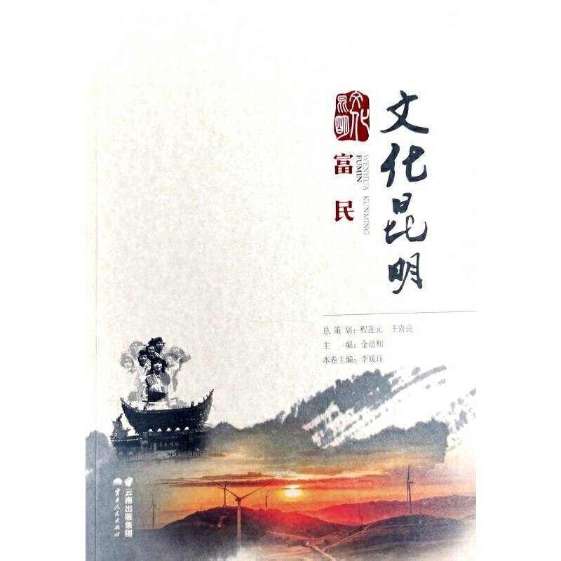 文化昆明(富民)