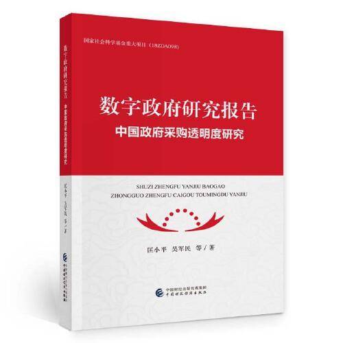 数字政府研究报告