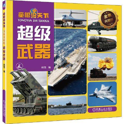 童眼识天下 金装典藏版 超级武器 韩雪