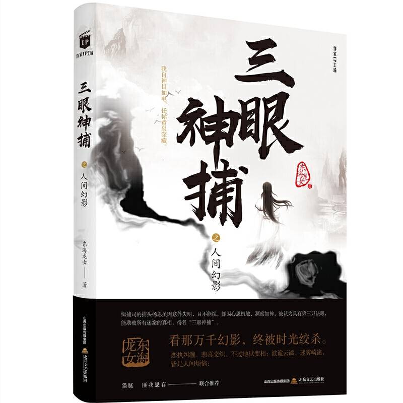 三眼神捕之人间幻影