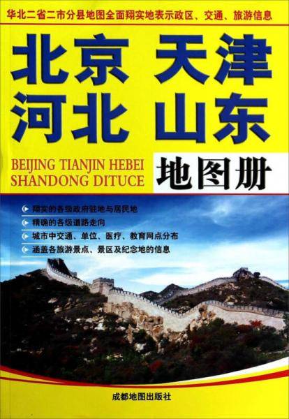 北京、河北、天津、山东地图册
