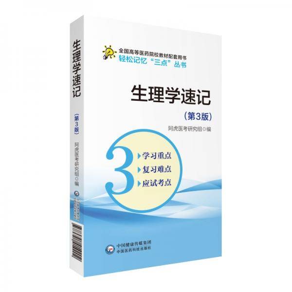 生理学速记（第3版）（轻松记忆“三点”丛书）