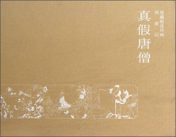 真假唐僧