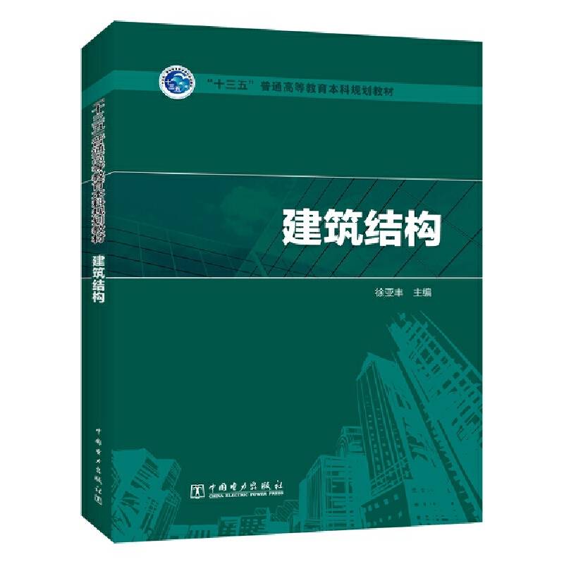 “十三五”普通高等教育规划教材 建筑结构