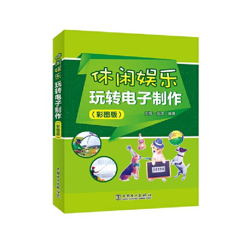 休闲娱乐 玩转电子制作