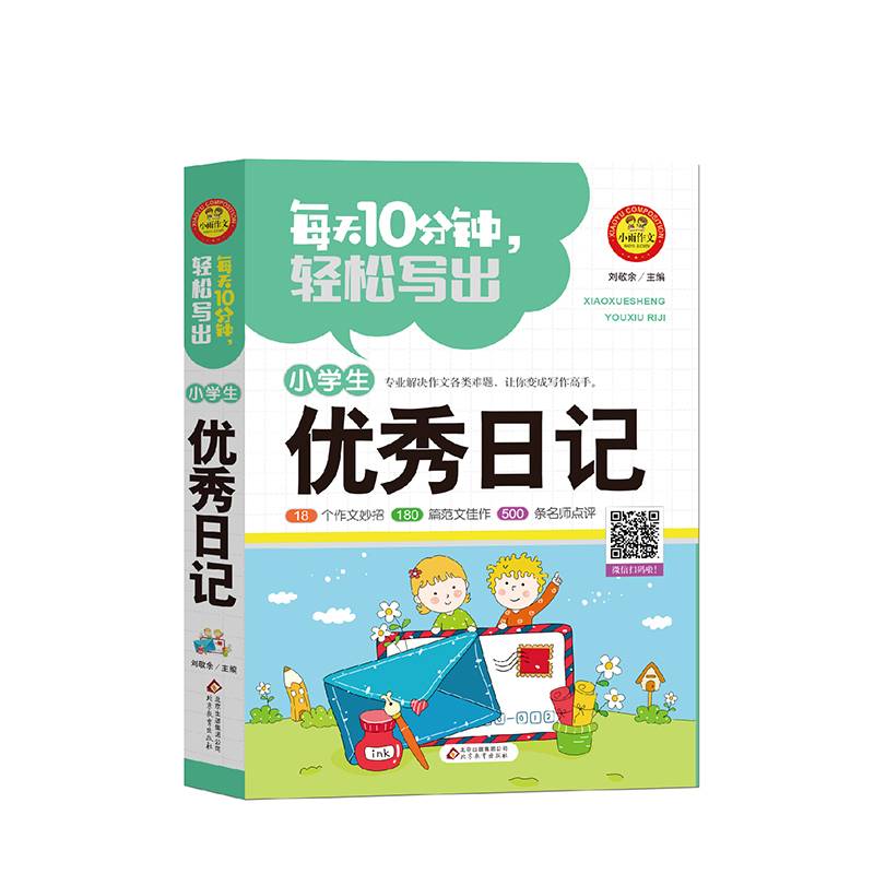 每天10分钟轻松写出小学生优秀日记