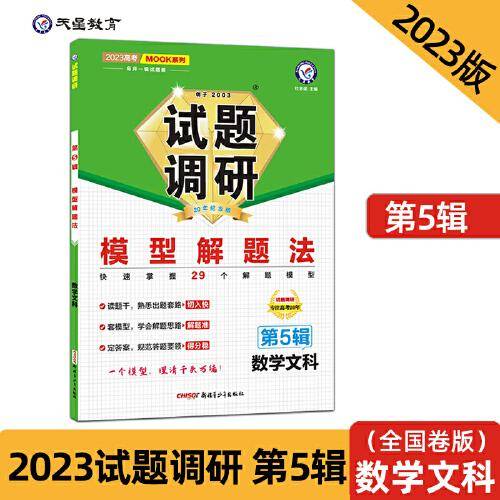 试题调研 第5辑 数学（文科） 模型解题法 高三高考一轮复习随身速查模拟检测 2023版天星教育