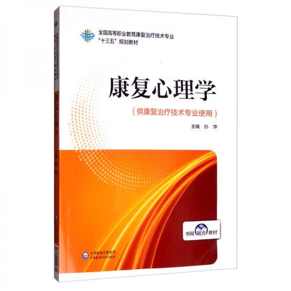 康复心理学/全国高等职业教育康复治疗技术专业“十三五”规划教材