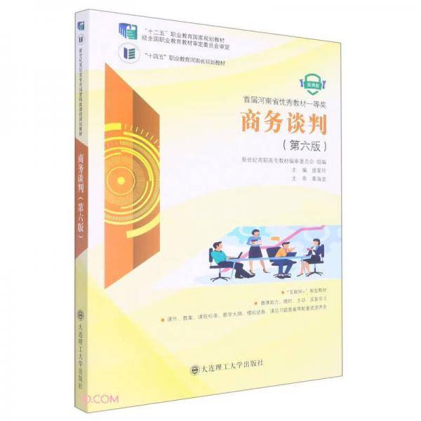商务谈判(第6版微课版互联网+新型教材十四五职业教育河南省规划教材)