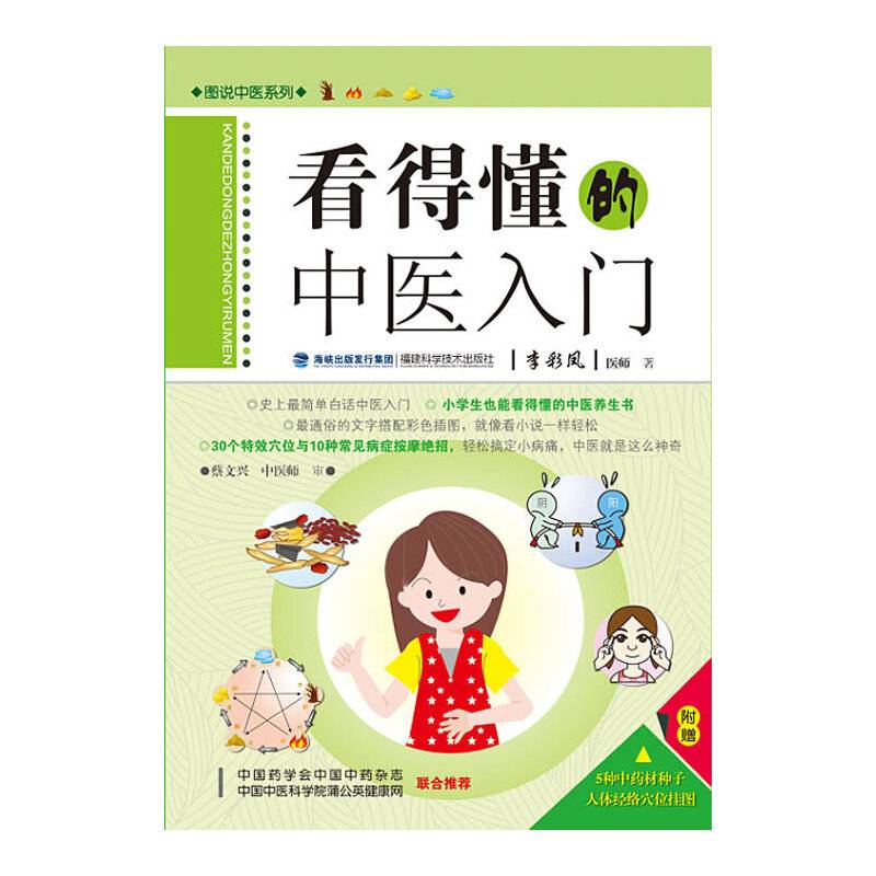 《看得懂的中医入门》