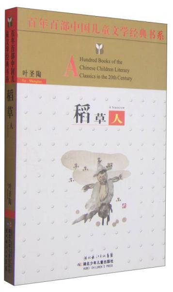 稻草人