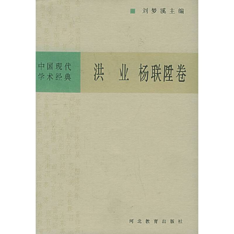 中国现代学术经典：洪业杨联陞卷
