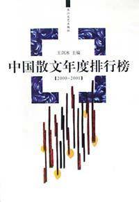 中国散文年度排行榜