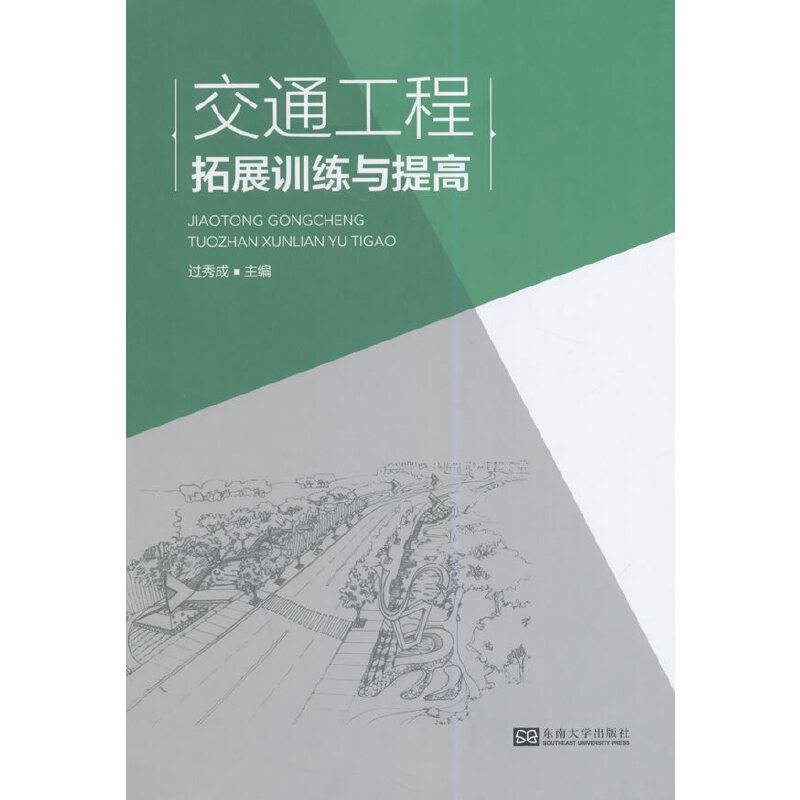 交通工程拓展训练与提高