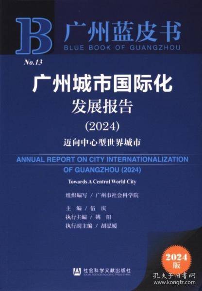广州城市国际化发展报告 2024