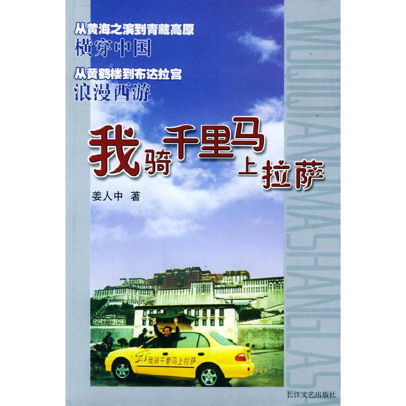 我骑千里马上拉萨