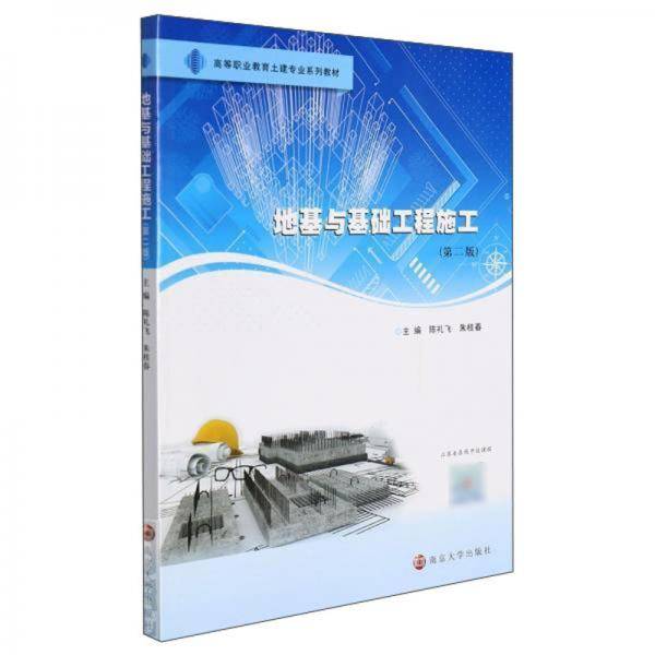 地基与基础工程施工