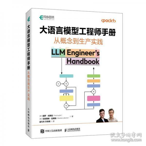 大语言模型工程师手册：从概念到生产实践