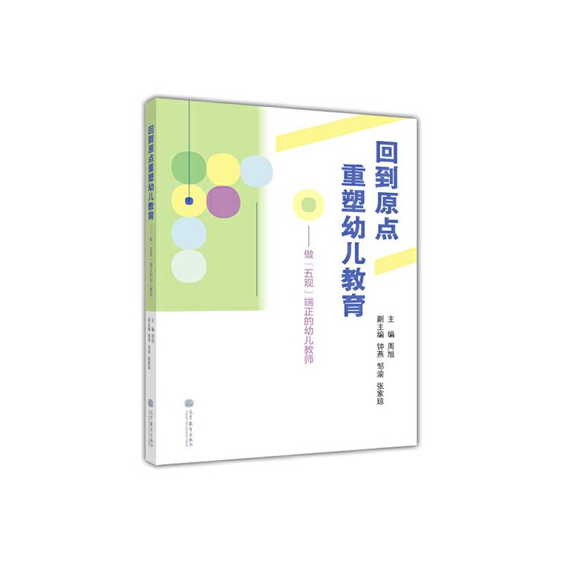 回到原点重塑幼儿教育――做“五观”端正的幼儿教师