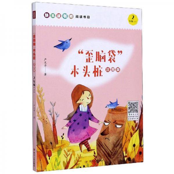 “歪脑袋”木头桩（二年级上注音版）