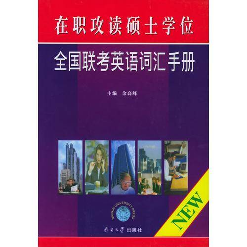 在职攻读硕士学位全国联考英语词汇手册