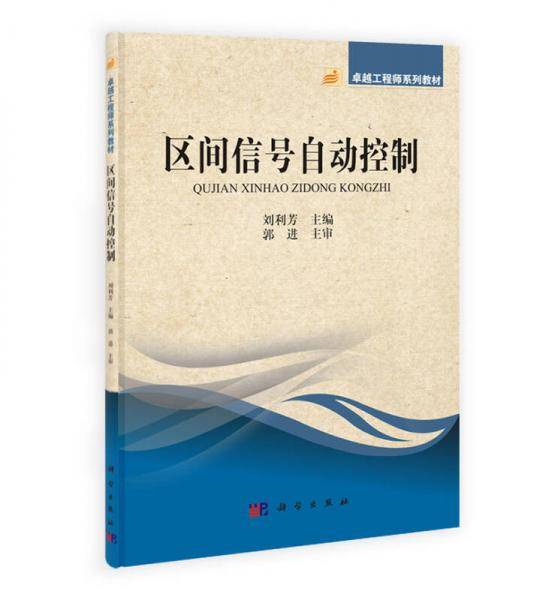 卓越工程师系列教材：区间信号自动控制