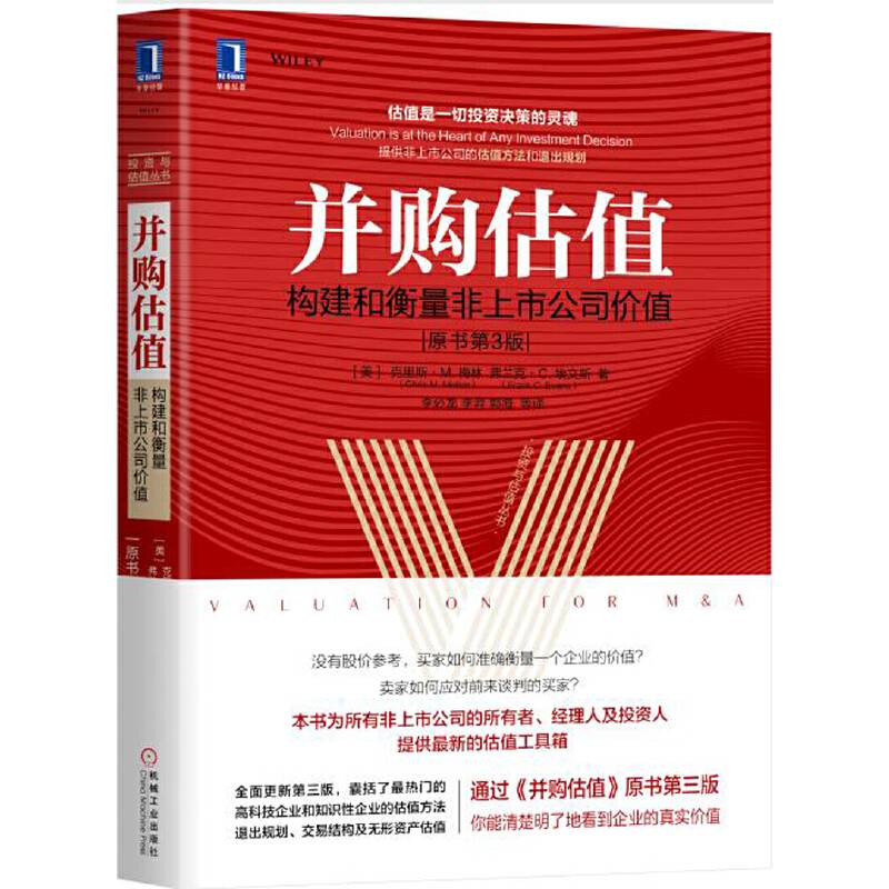 并购估值：构建和衡量非上市公司价值（原书第3版）
