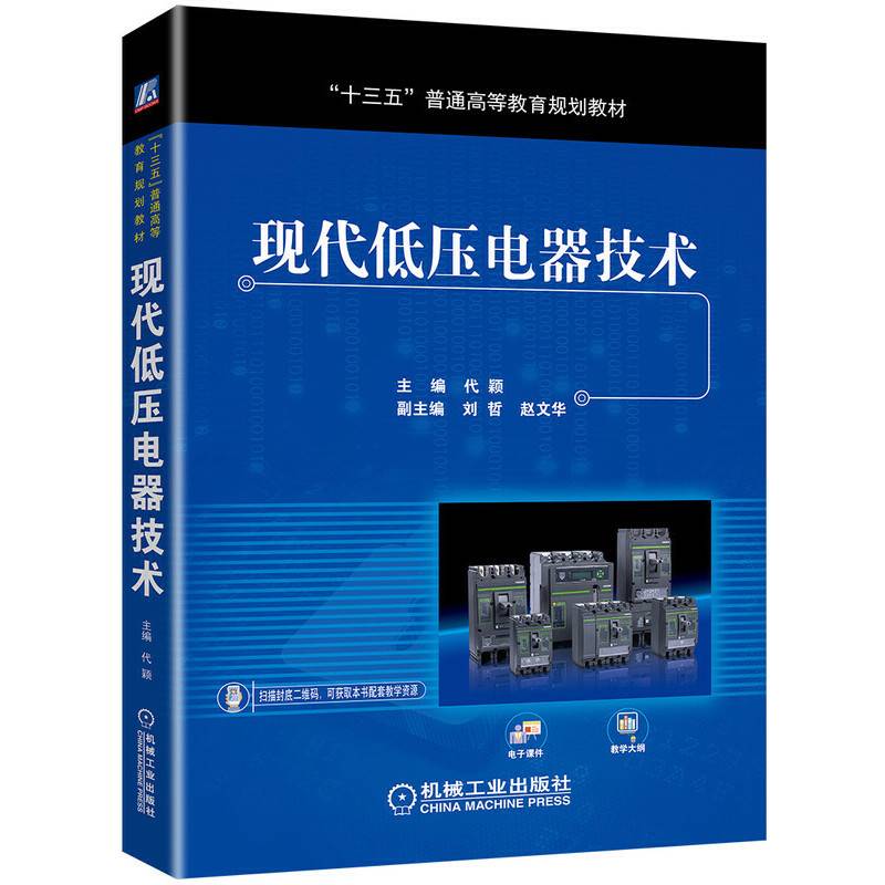 现代低压电器技术
