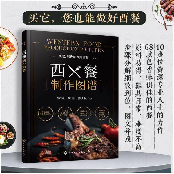 西餐制作图谱