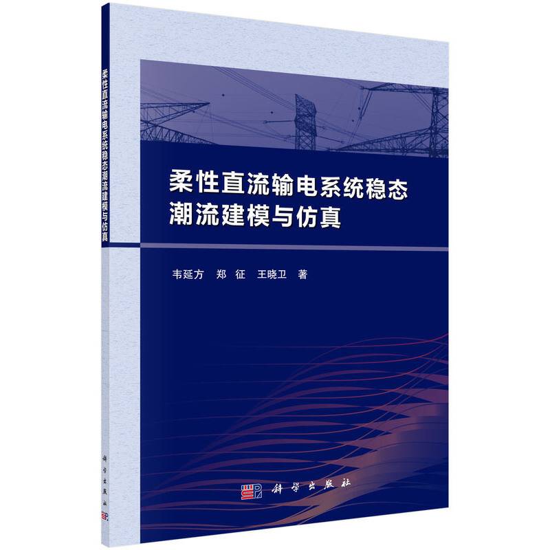 柔性直流输电系统稳态潮流建模与仿真
