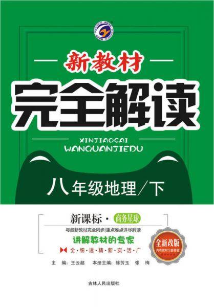 12春 新教材完全解读八年级地理（下）