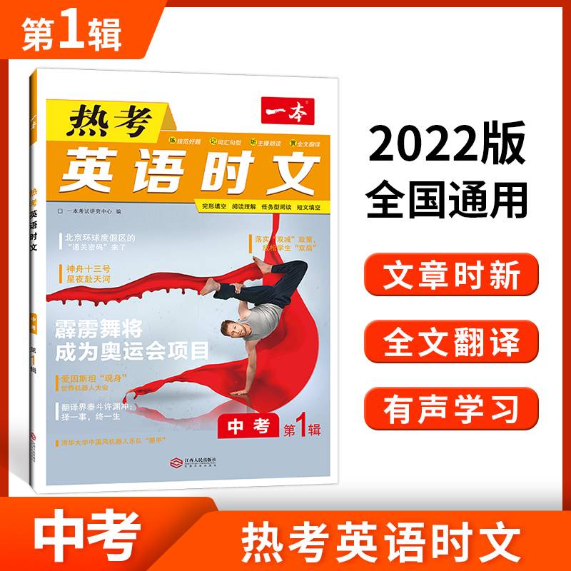 2022春 一本英语热考时文 七八年级中考 完形填空阅读理解短文填空 全文翻译有声阅读答案详解 全国通用 开心教育