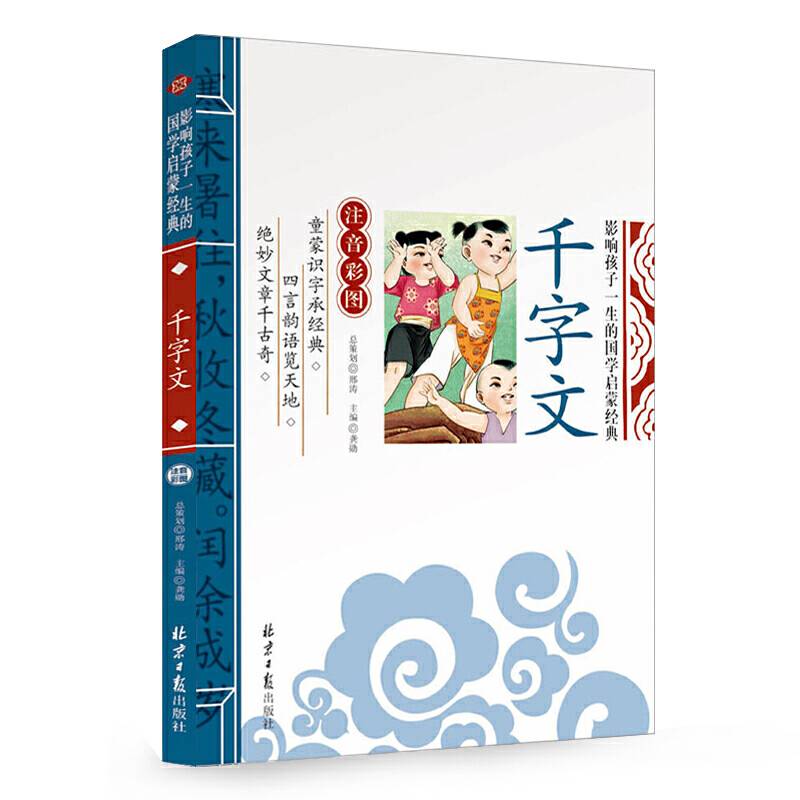 千字文 影响孩子一生的国学启蒙经典一二三年级儿童文学小学生课外阅读必读名著