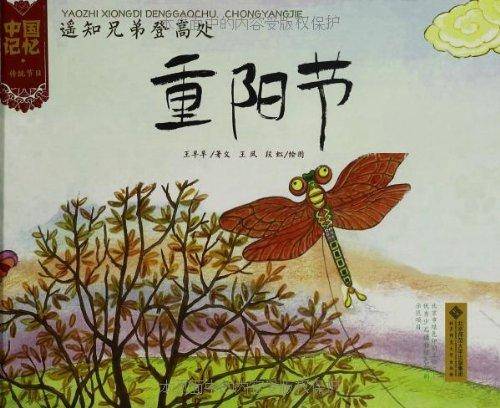 中国记忆・传统节日图画书：遥知兄弟登高处・重阳节