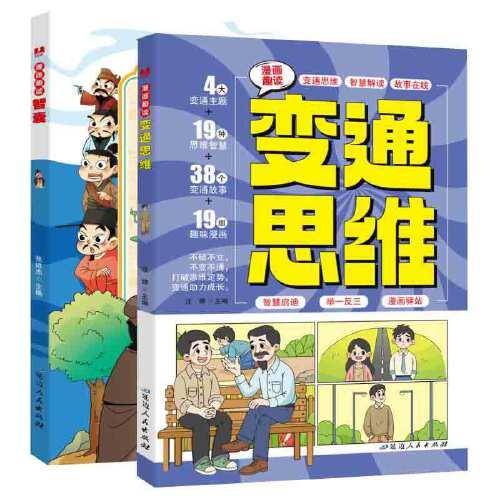 全2册 漫画趣读变通思维+智囊
