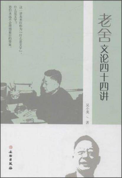 老舍文论四十四讲