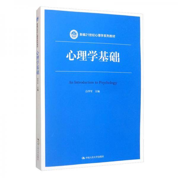 心理学基础