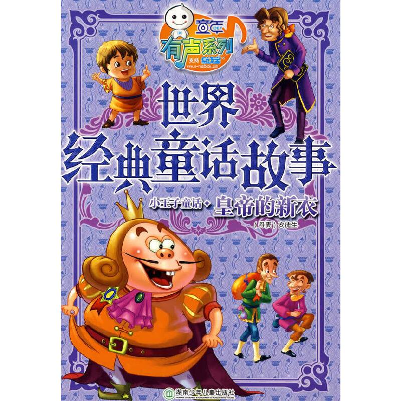 世界经典童话故事
