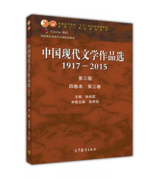 中国现代文学作品选1917―2015(第三版)(四卷本 第三卷)