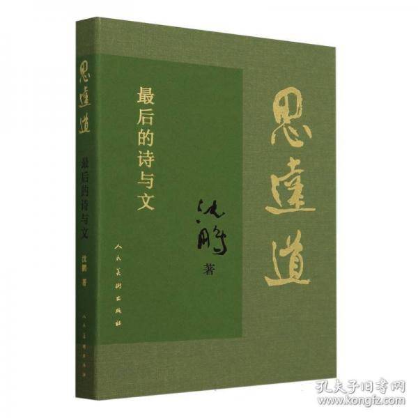思远道最后的诗与文