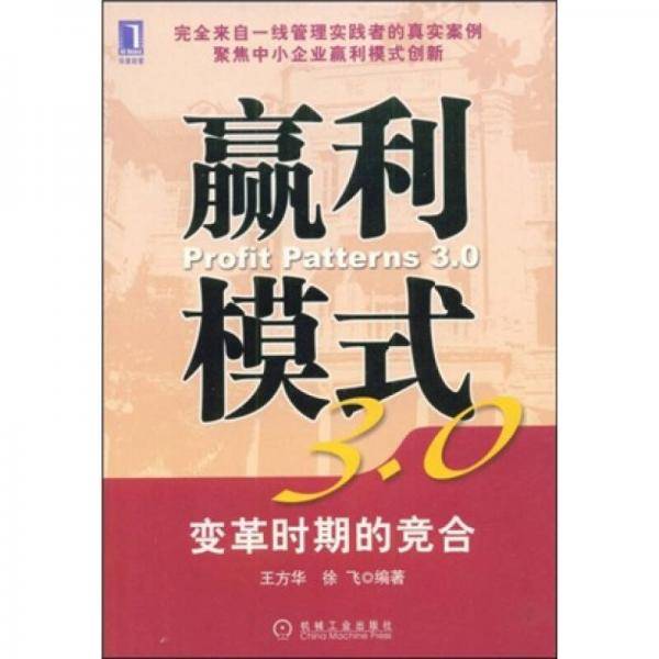 赢利模式3.0