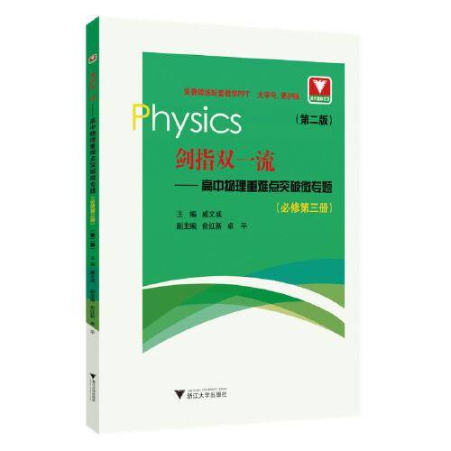 剑指双一流——高中物理重难点突破微专题（必修第三册）（第二版）